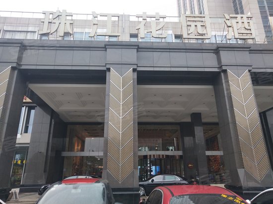 长沙珠江花园酒店 