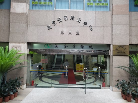 淘金花园商业中心 