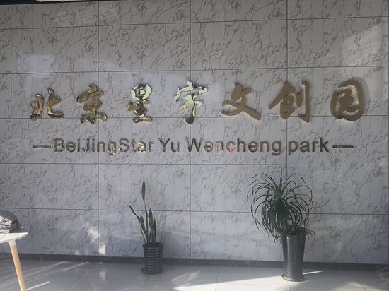 星宇文创园(商住楼) 