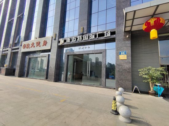 斯迈特国际广场 