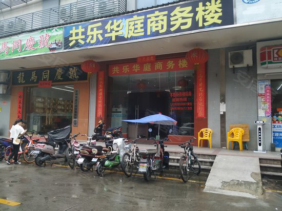 共乐华庭商务楼 