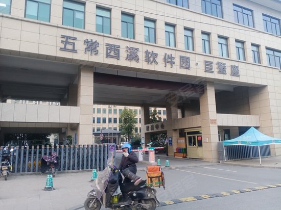 五常西溪软件园巨蟹座 