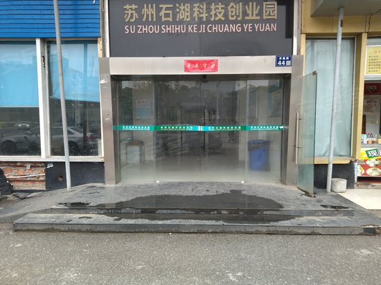 石湖创业科技园 