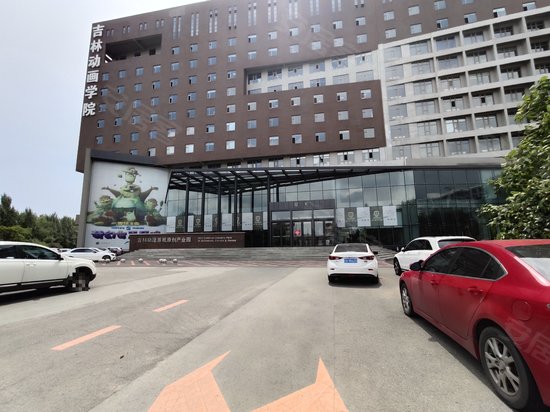 吉林动漫游戏原创产业园