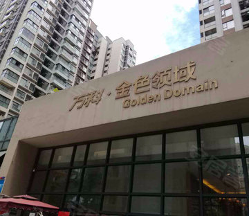 万科金色领域