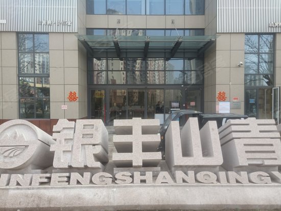 银丰山青苑(办公) 