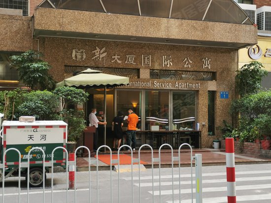 新大厦国际公寓 