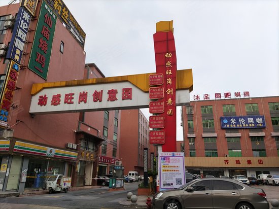 动感旺岗创意园