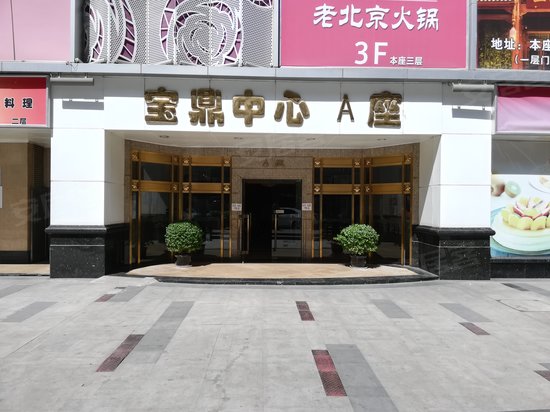 宝鼎中心 