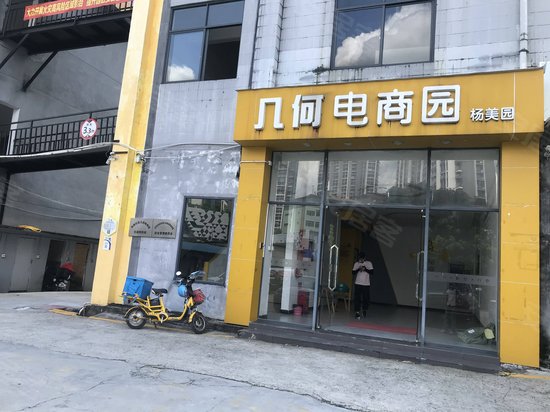 几何电商园(杨美园)