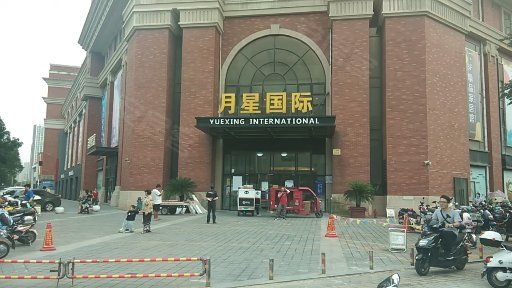 月星国际(办公) 