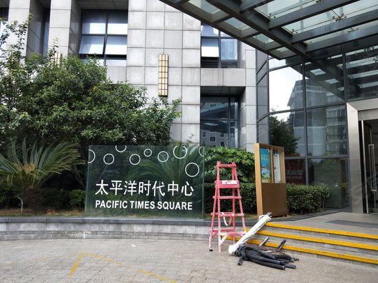 太平洋时代中心 