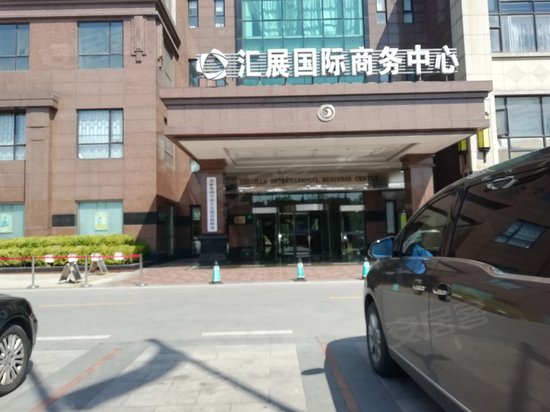 汇展国际商务中心 