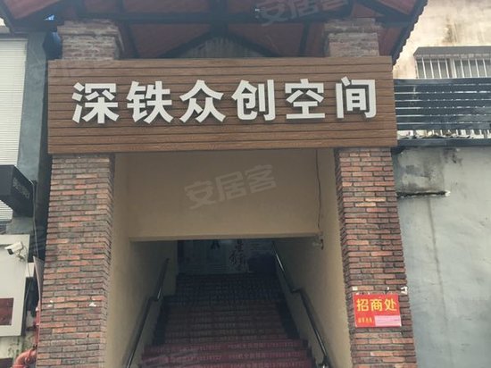 深铁众创空间 