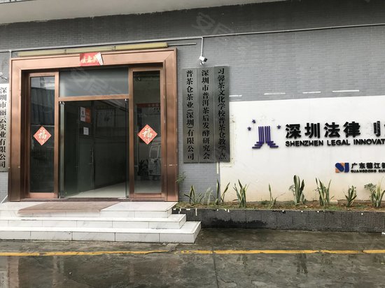 深圳法律创意园 