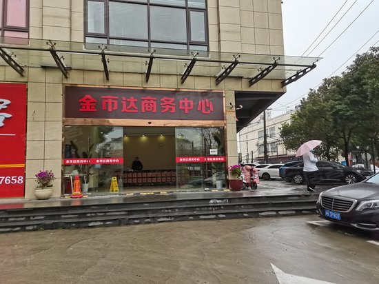 金市达商务中心