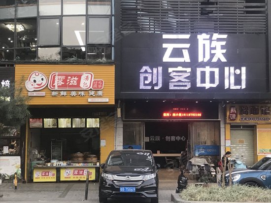 云族创客中心 