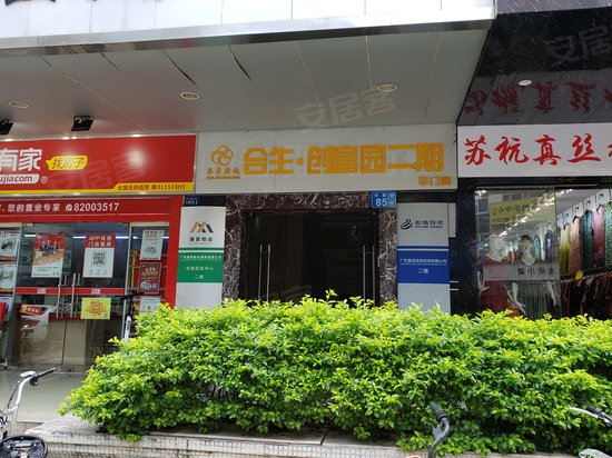 合生智业创富园