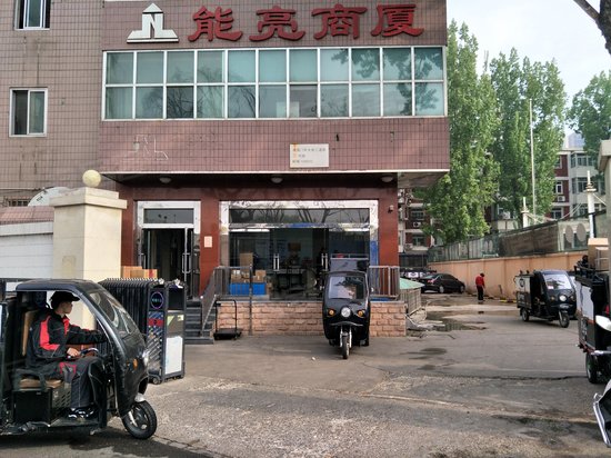 能亮商厦 
