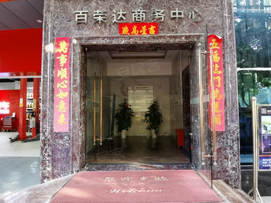 百荣达商务中心 