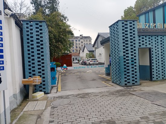 蓝文化创意产业园(姑苏区胥江路)
