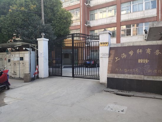 上海梦轩商务中心