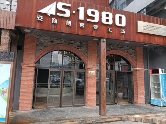 安商1980文创小镇