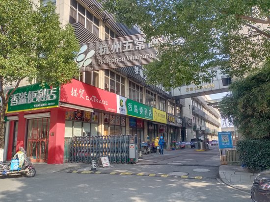 西溪五常软件园 