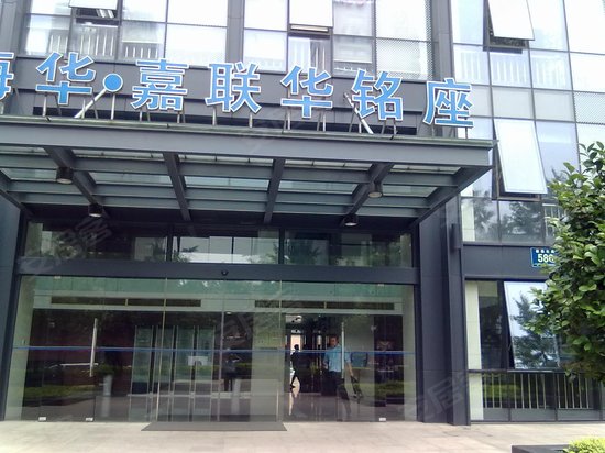 海华嘉联华铭座