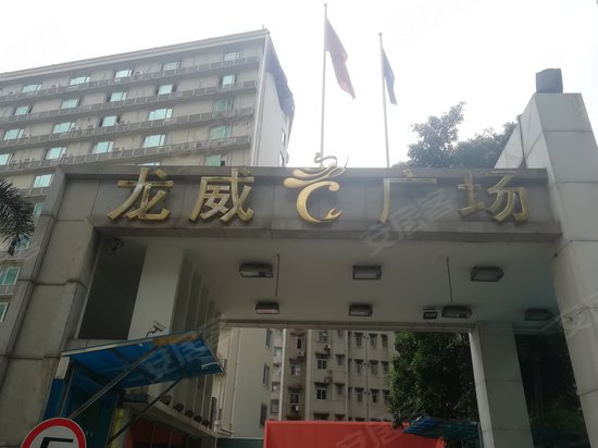 龙威广场