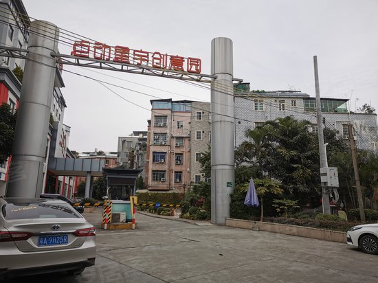 点动星宇创意园 