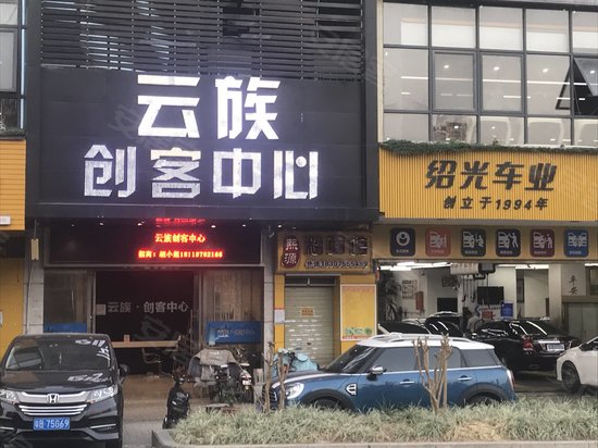 云族创客中心 