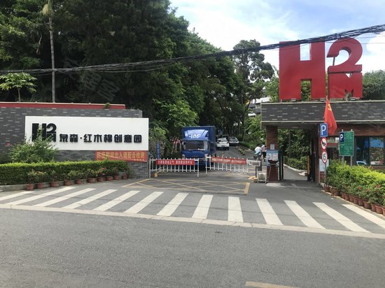 泉森红木棉创意园 