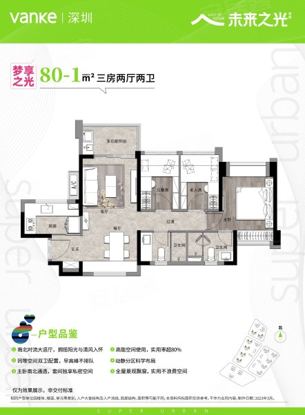 万科未来之光(新房)3室2厅2卫80㎡东北671万