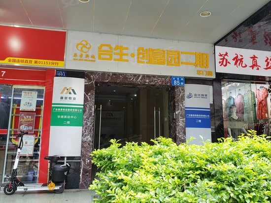 合生智业创富园 