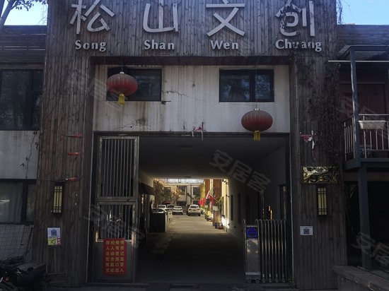 松山文创艺术区 