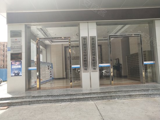 华丰新安青年创业孵化基地