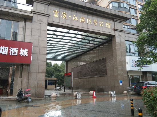 富宸江滨18号公馆