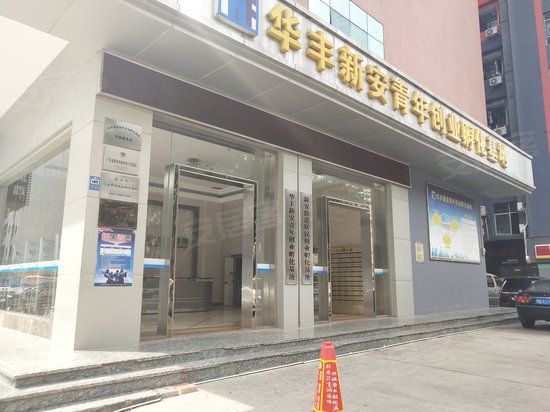 华丰新安青年创业孵化基地 
