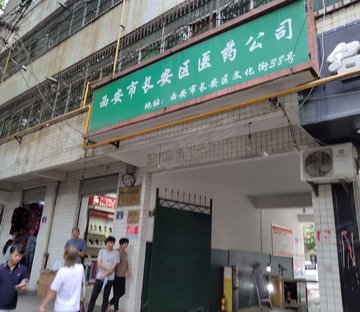 药材公司家属院