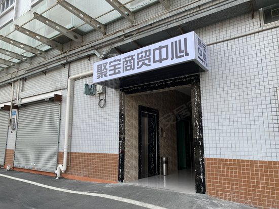 聚宝商务中心