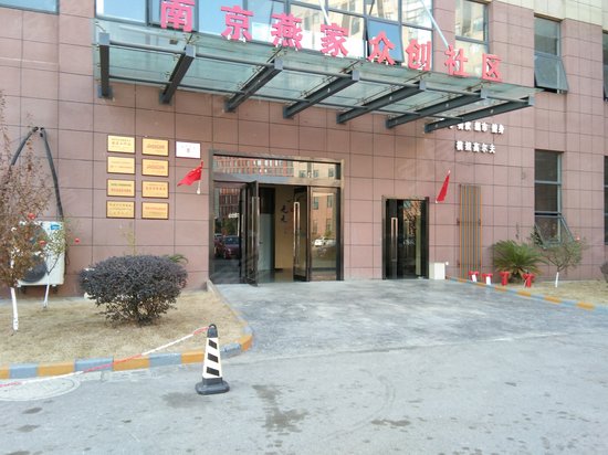 南京燕家众创社区
