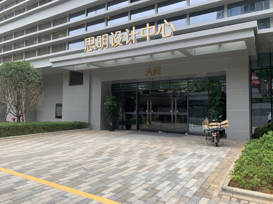 思明设计中心