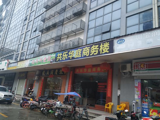 共乐华庭商务楼 
