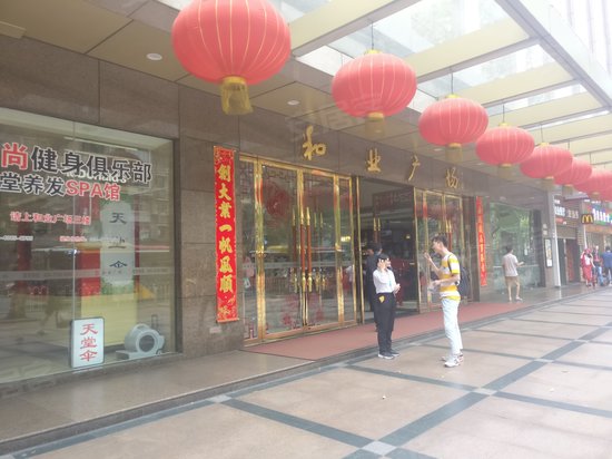 和业广场(办公) 