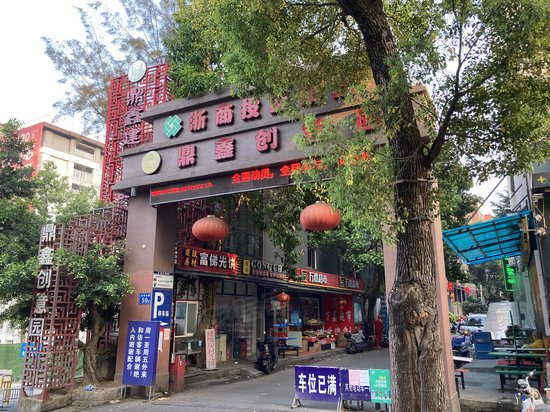 鼎鑫建筑设计创意园 