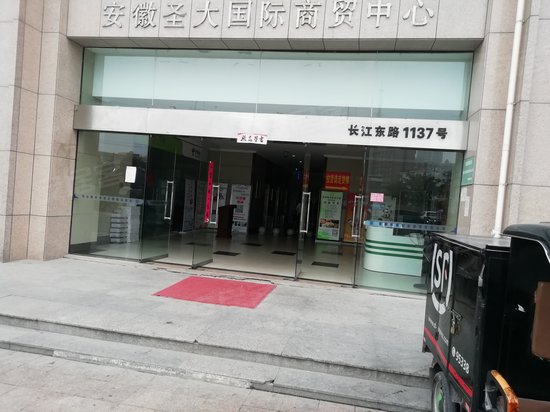 安徽圣大国际商贸中心