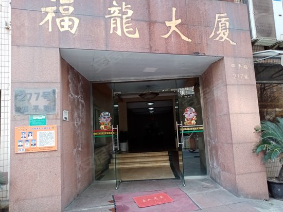 福龙大厦 