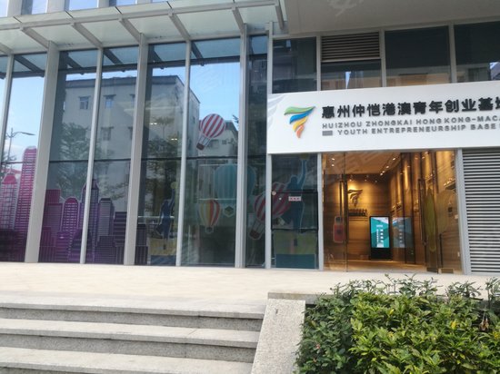 港澳青年创业基地 