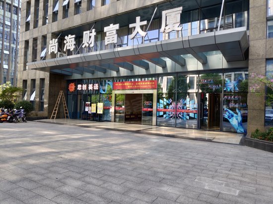 尚海财富大厦 